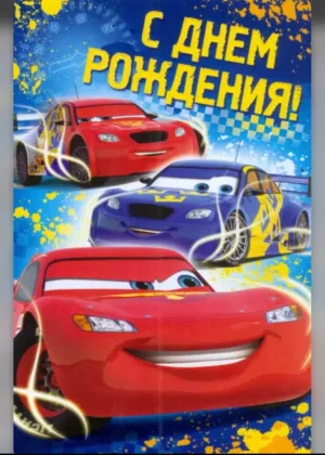 Открытки с днем рождения для мальчика 4 х лет
