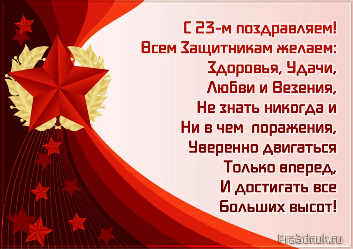 Стихи 23 года. Поздравление с 23 февраля мужчинам. Поздравления с 23ыевраля. Поздравление с 23 февраля коллегам. Поздравление с 23 февраля Колле.