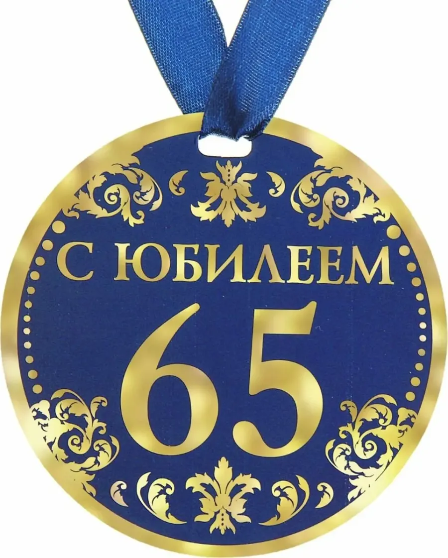 Поздравления с днем рождения 65 мужчине открытки. Медаль с юбилеем. Медаль "с юбилеем 65". Медаль с 65 летием мужчине. Медаль 65 лет юбилей мужчине.
