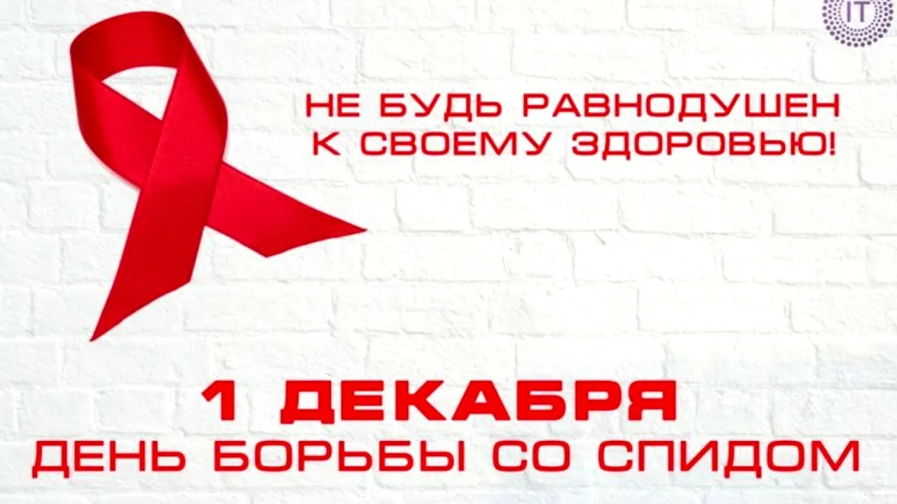 Фото Всемирный день борьбы со СПИДом #4