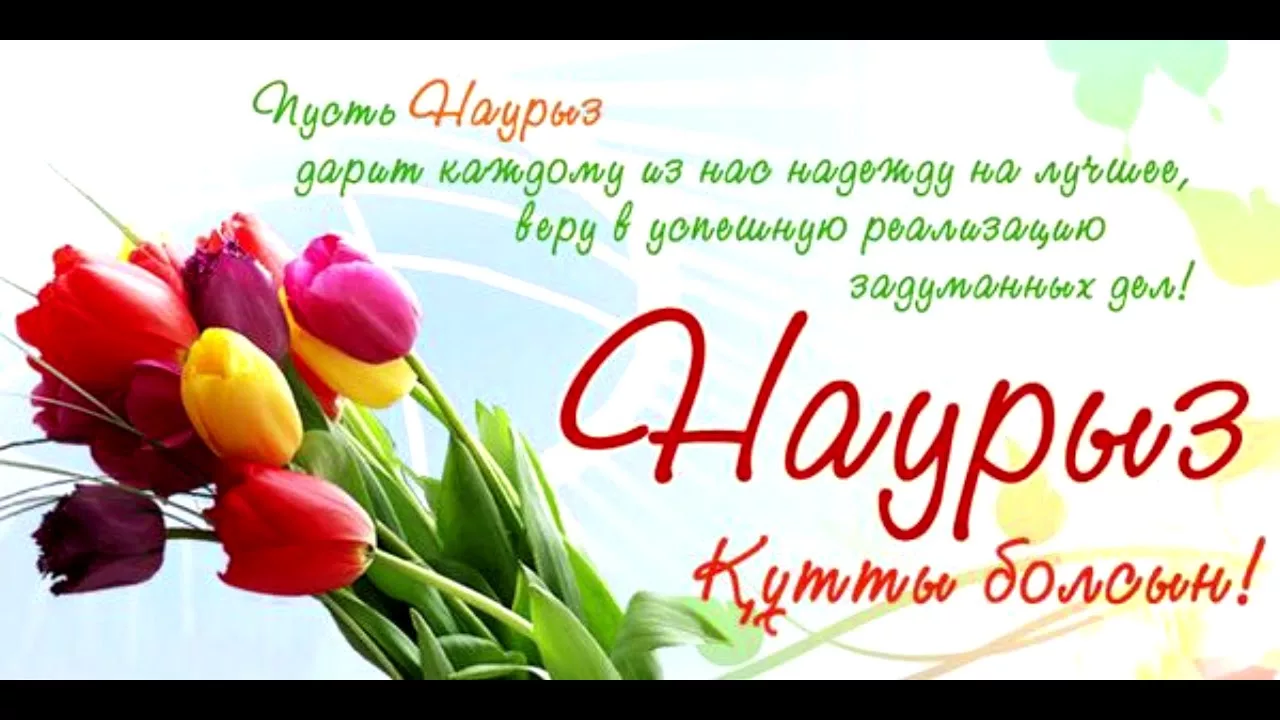 Фото Поздравление с Наурызом на казахском языке с переводом на русский #50