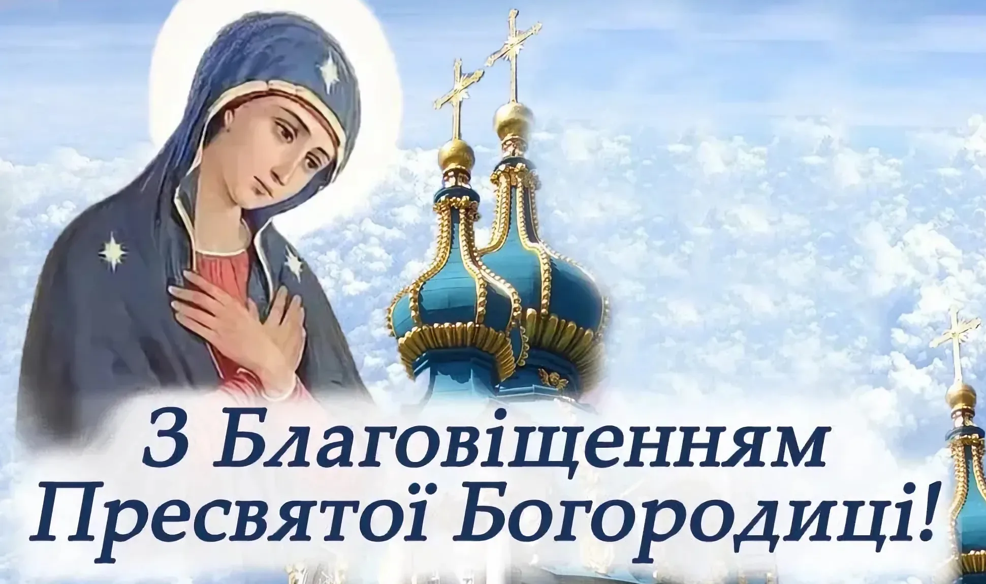Фото Привітання з Благовіщенням на українській мові #31