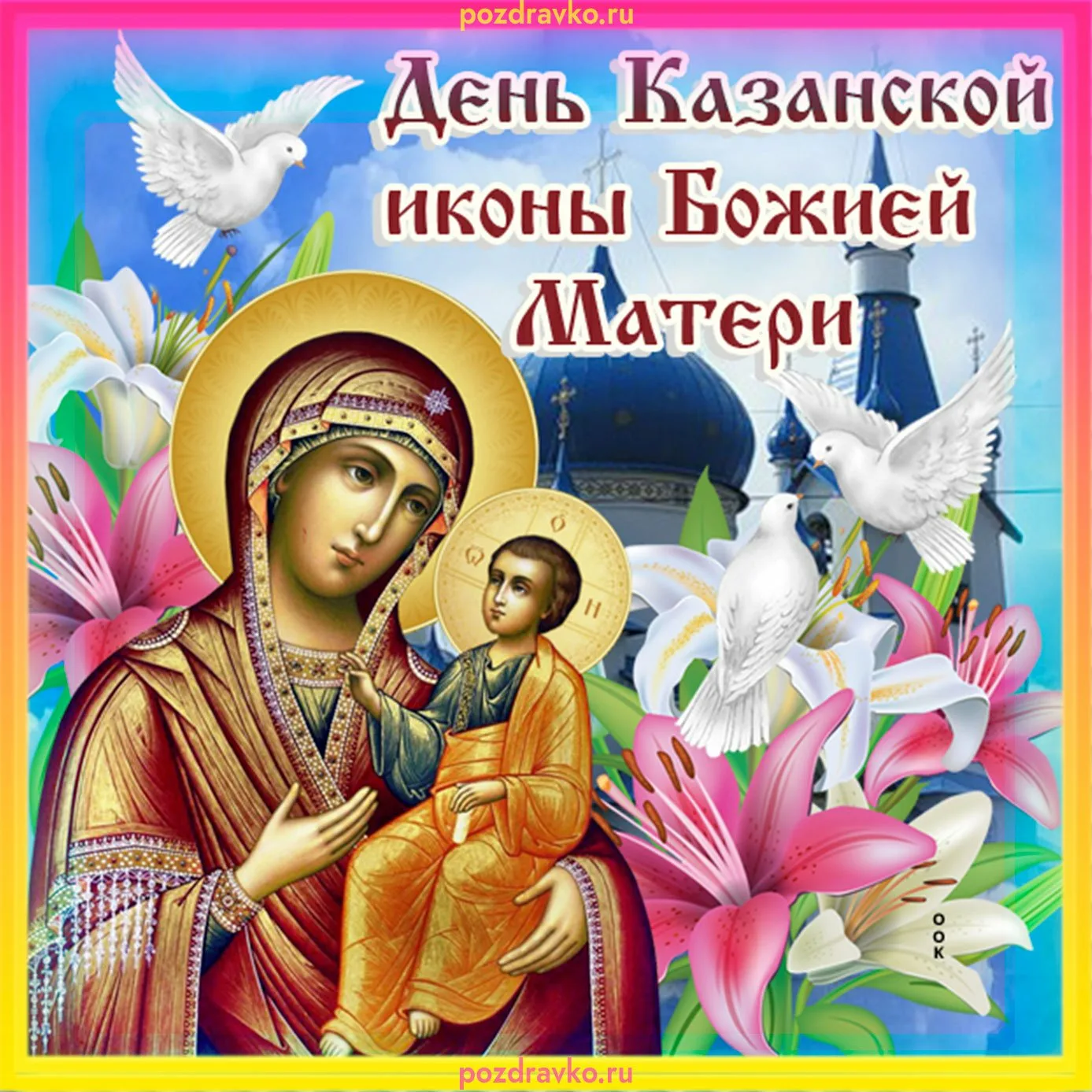 Фото День Казанской иконы Божией Матери #21