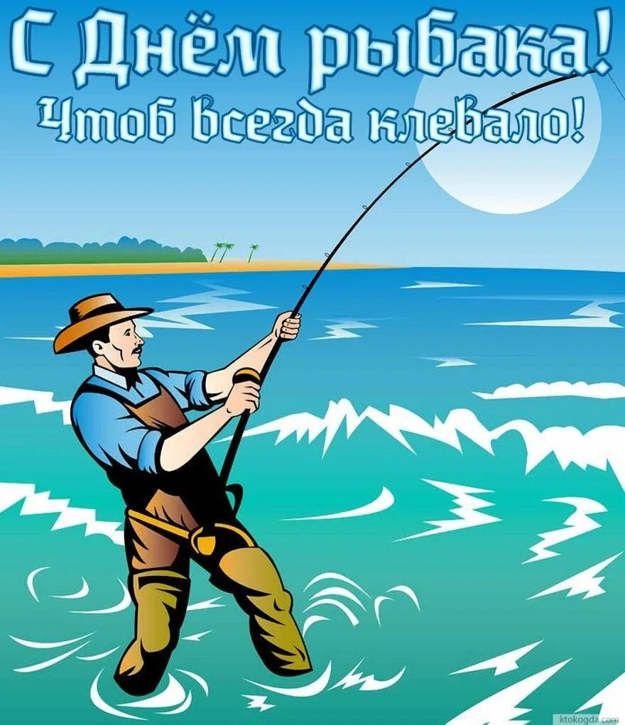 Фото Поздравления рыбаку в праздник «Всемирный день рыболовства» #72