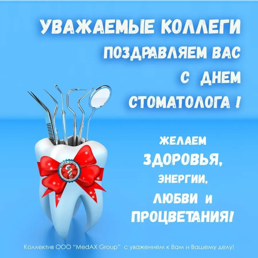 День стоматолога поздравляем. С днем стоматолога поздравления. С днем стоматолога коллеги. Уважаемые коллеги с днем стоматолога. Поздравление с днем стоматолога коллегам.