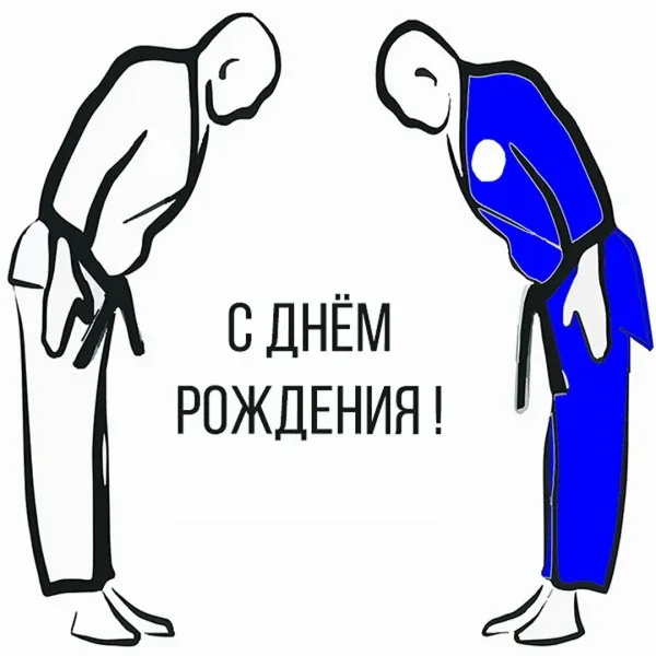 С днем рождения дзюдоисту