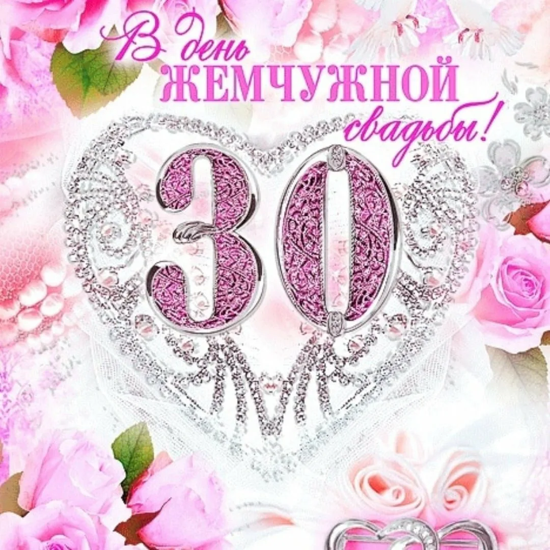 Фото Прикольные поздравления с 30-летием свадьбы друзьям #41