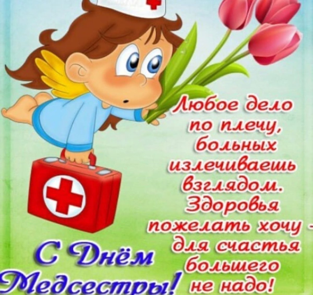 Фото Прикольные поздравления с Днем медсестры 2025 #77