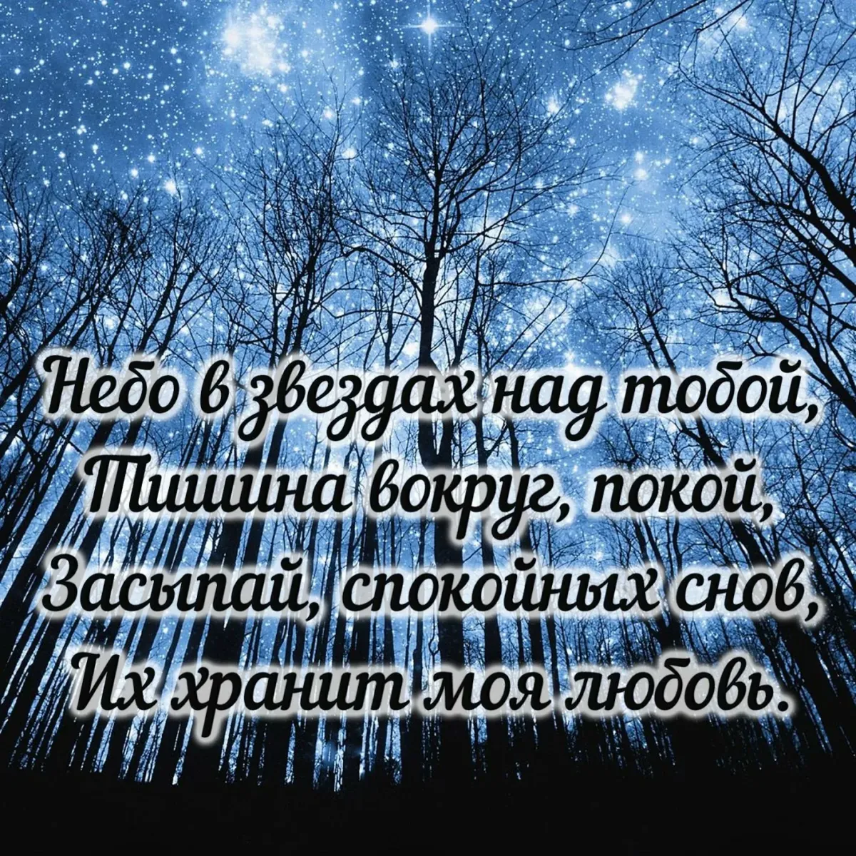 Пожелания спокойной ночи красиво зимние. Пожелания спокойной ночи. Пожелания доброй ночи. Картинки с пожеланием спокойной ночи. Красивые поздравления доброй ночи.