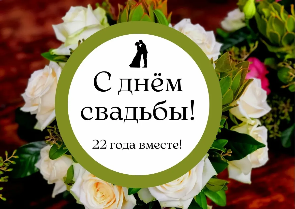 Картинки с днем свадьбы 22 года совместной жизни