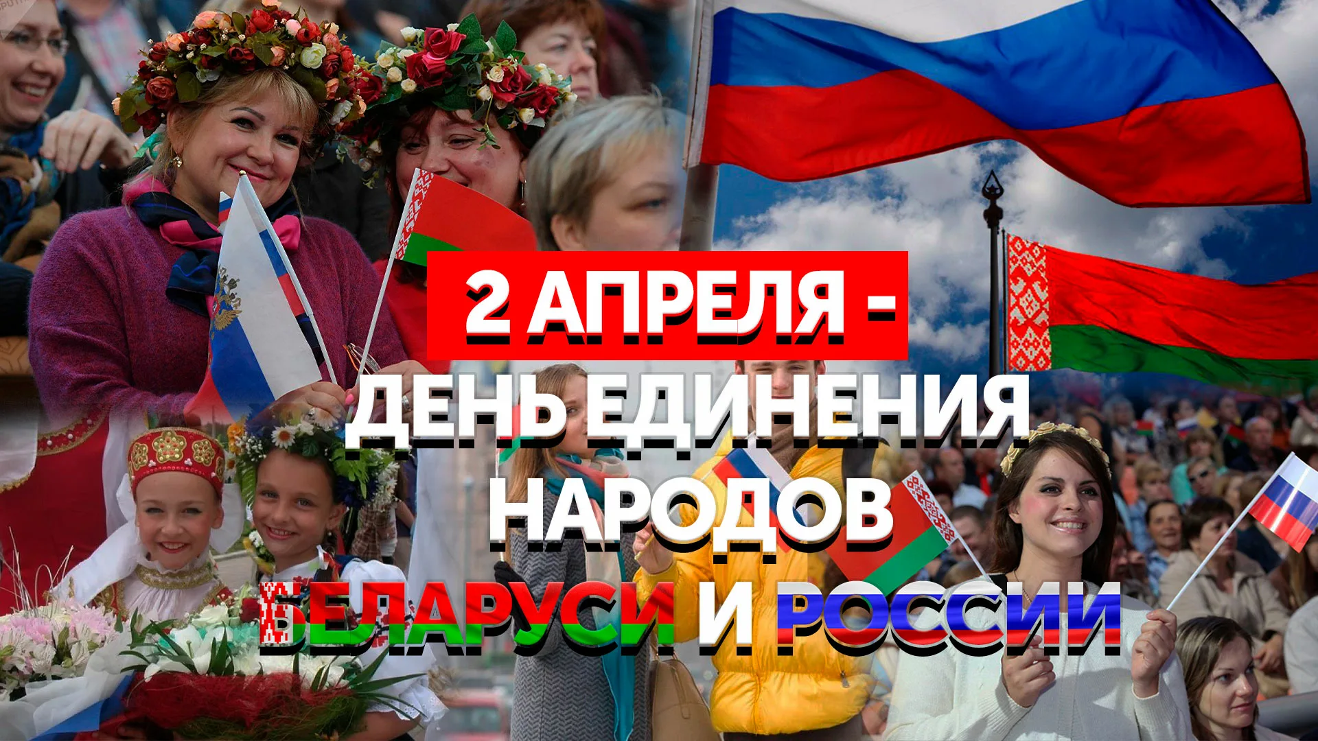 Фото День единения народов России и Беларуси #6