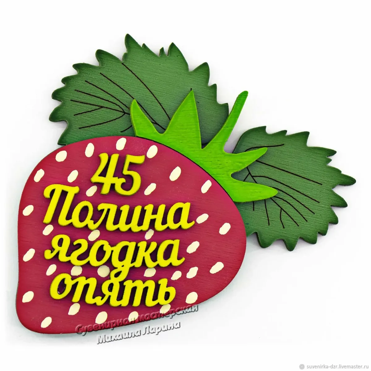 Картинки 45 баба ягодка опять с днем рождения прикольные