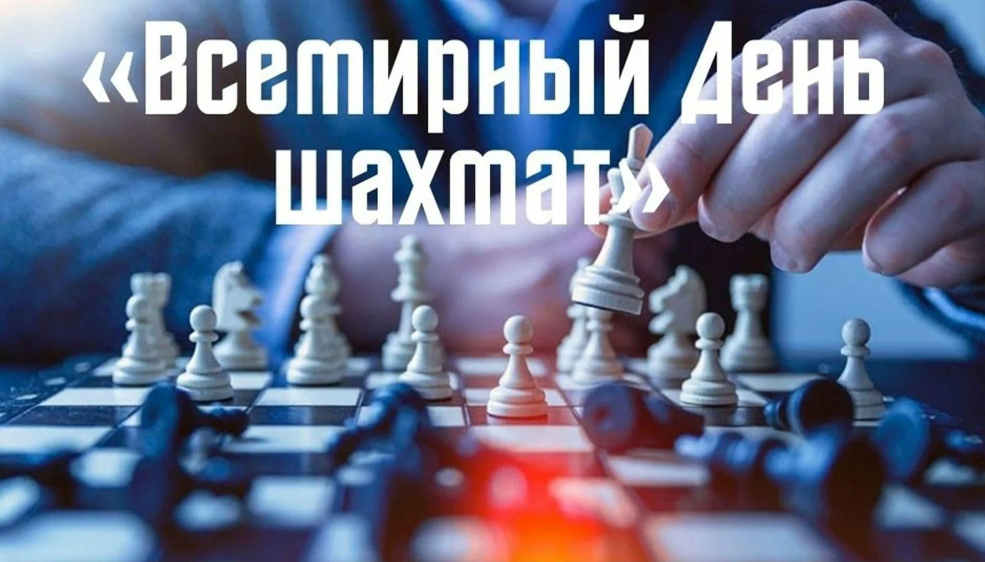 Фото День шахмат 2024, поздравление шахматисту #46