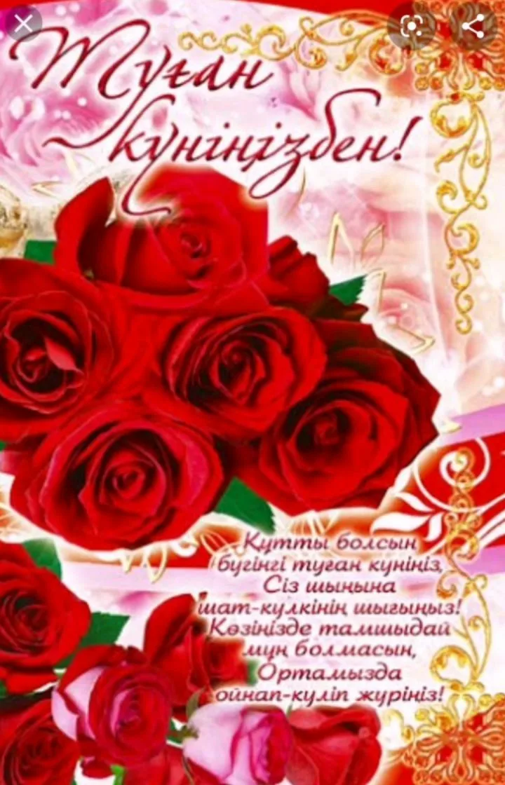Фото Поздравления с днем рождения на казахском языке #12