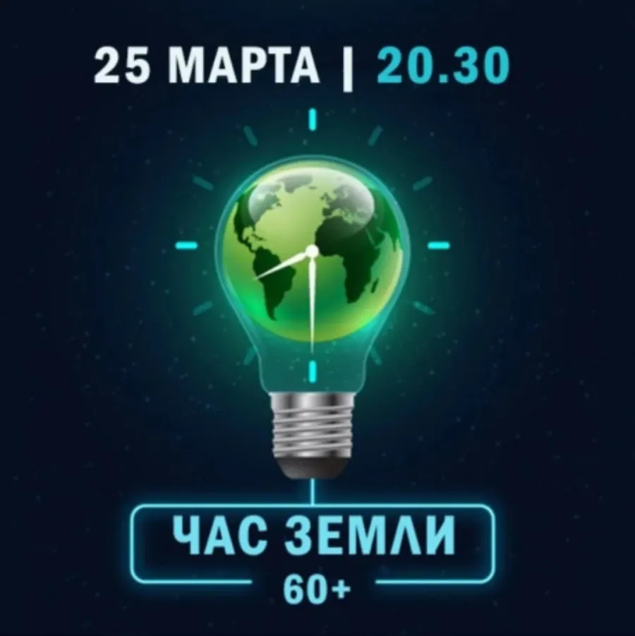 Час земли 2024 год