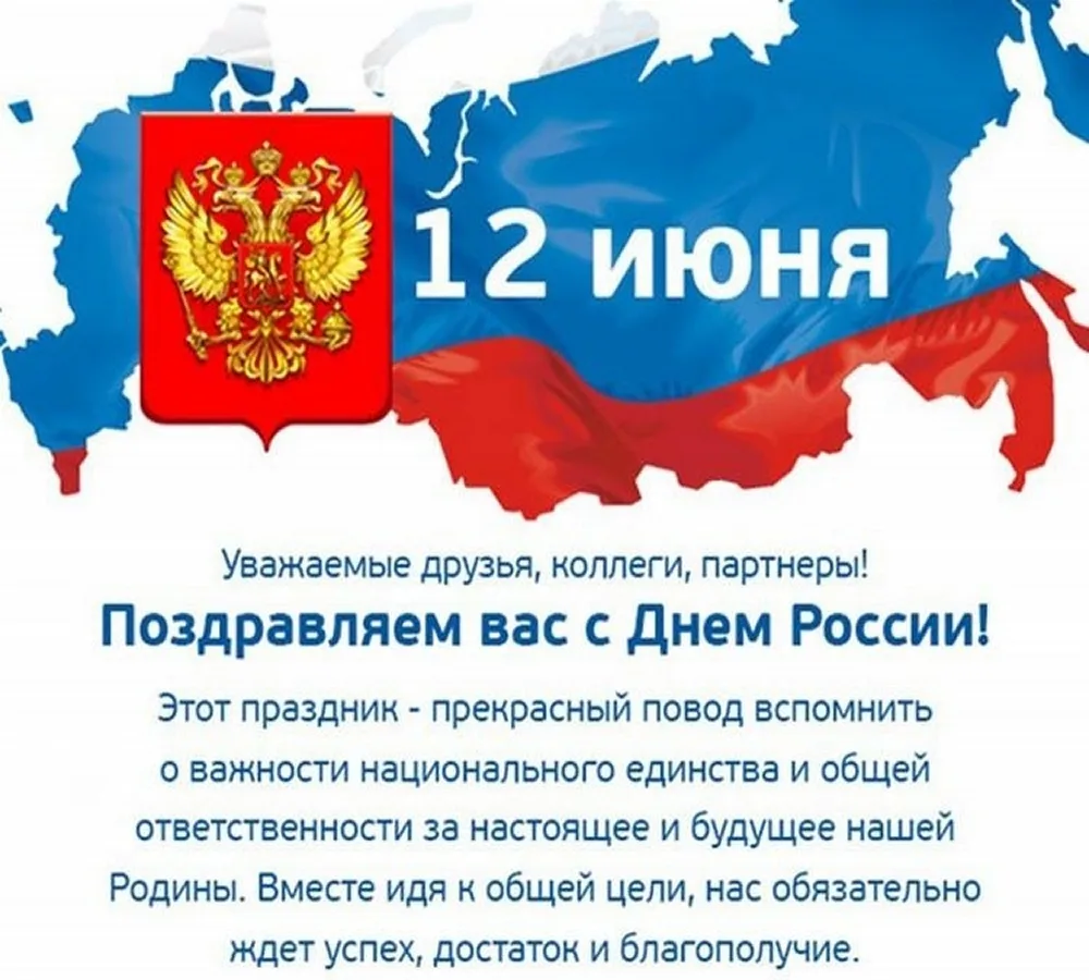 Фото Официальные поздравления с Днем России #16