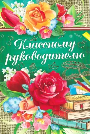 Картинка классного руководителя