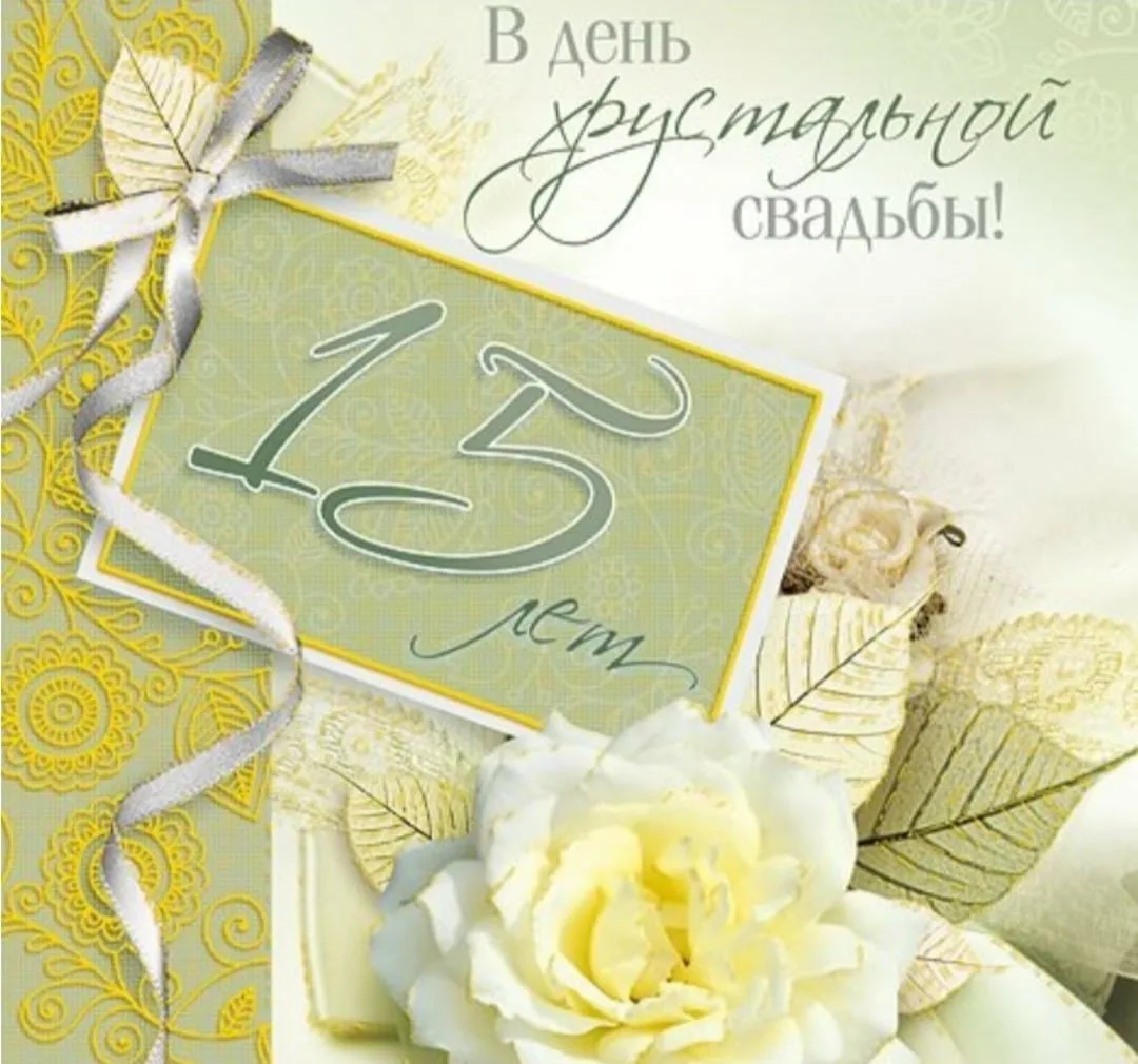 Фото Прикольные поздравления с годовщиной свадьбы 15 лет (хрустальной свадьбой) #16
