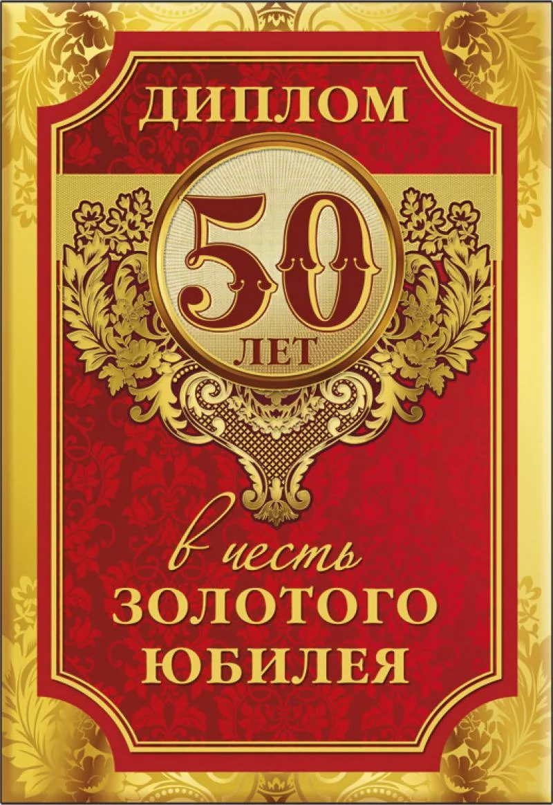 День рождения мужчине 50 лет юбилей открытка. Грамота юбиляру 50 лет. С юбилеем 50 лет мужчине. Открытки с юбилеем 50 мужчине.