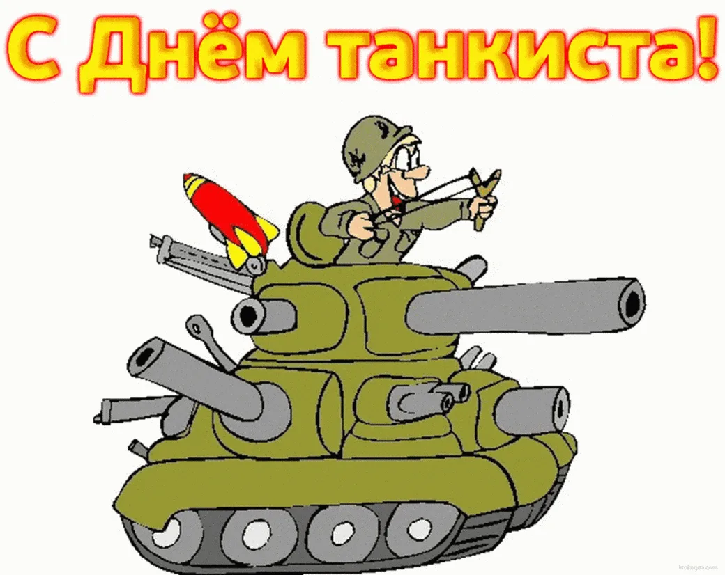 Фото Прикольные поздравления с Днем танкиста #26