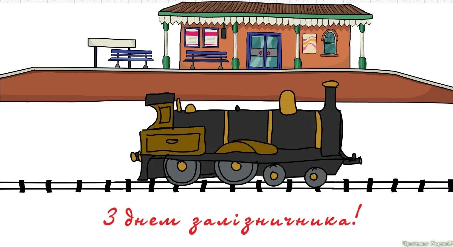 Фото Поздравление с днем железнодорожника Украины #54