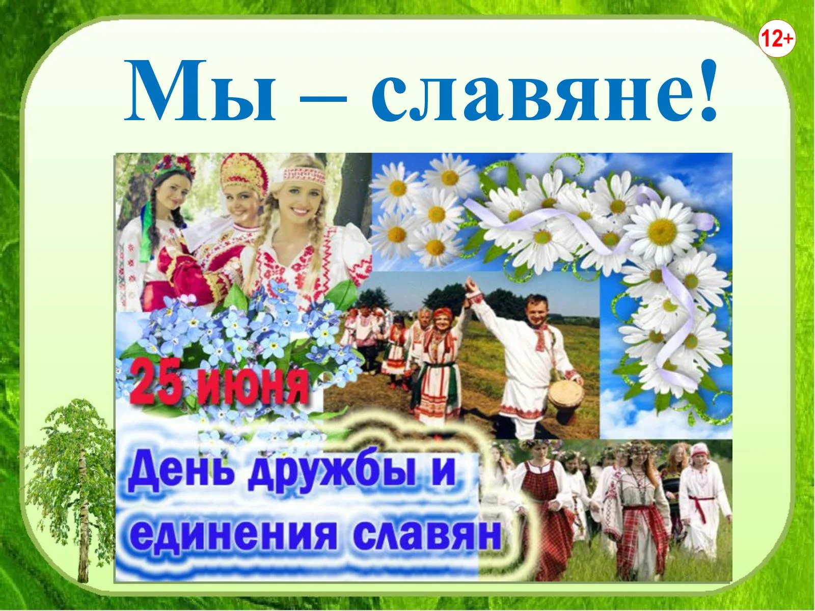 Фото День дружбы и единения славян #11