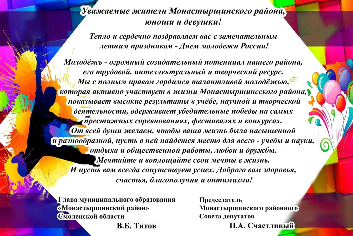 Поздравление молодежи