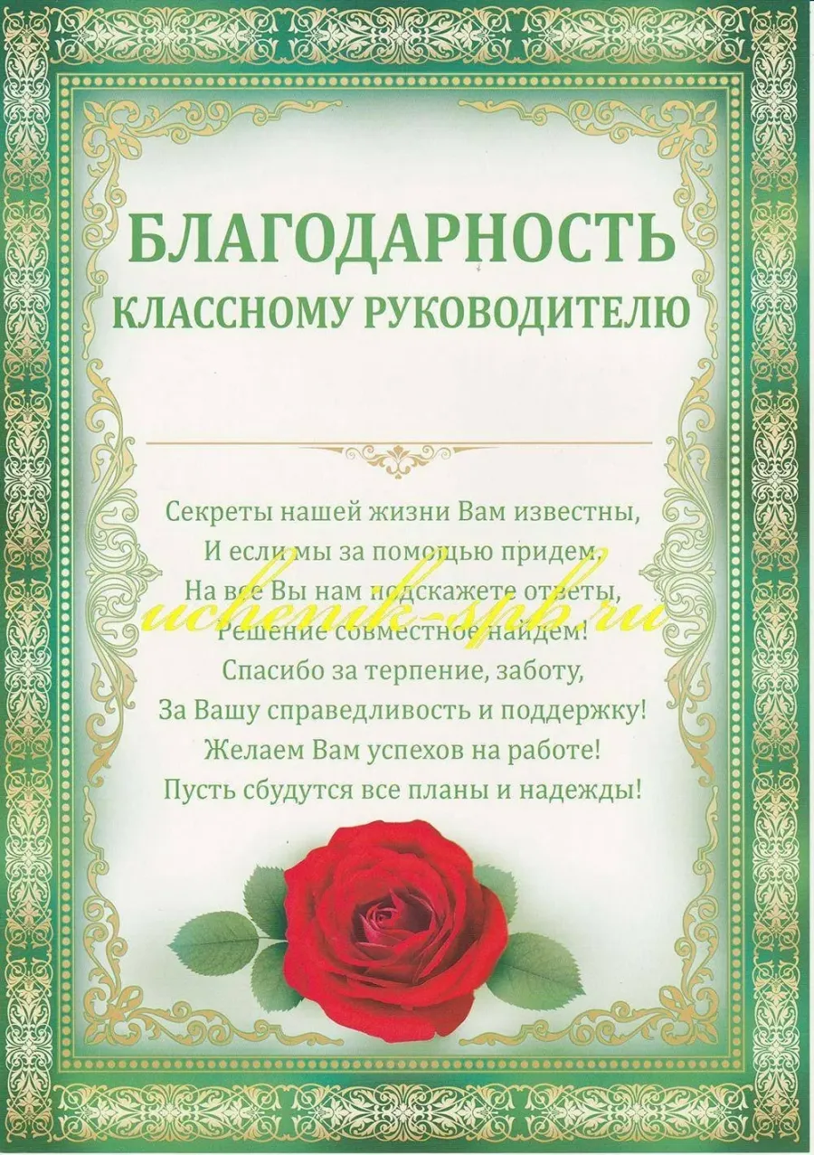 Благодарность учителям от учеников. Благодарность классному руководителю. Слова благодарности классному руководителю. Поздравление классному руководителю. Благодарностььклассному руководителю.