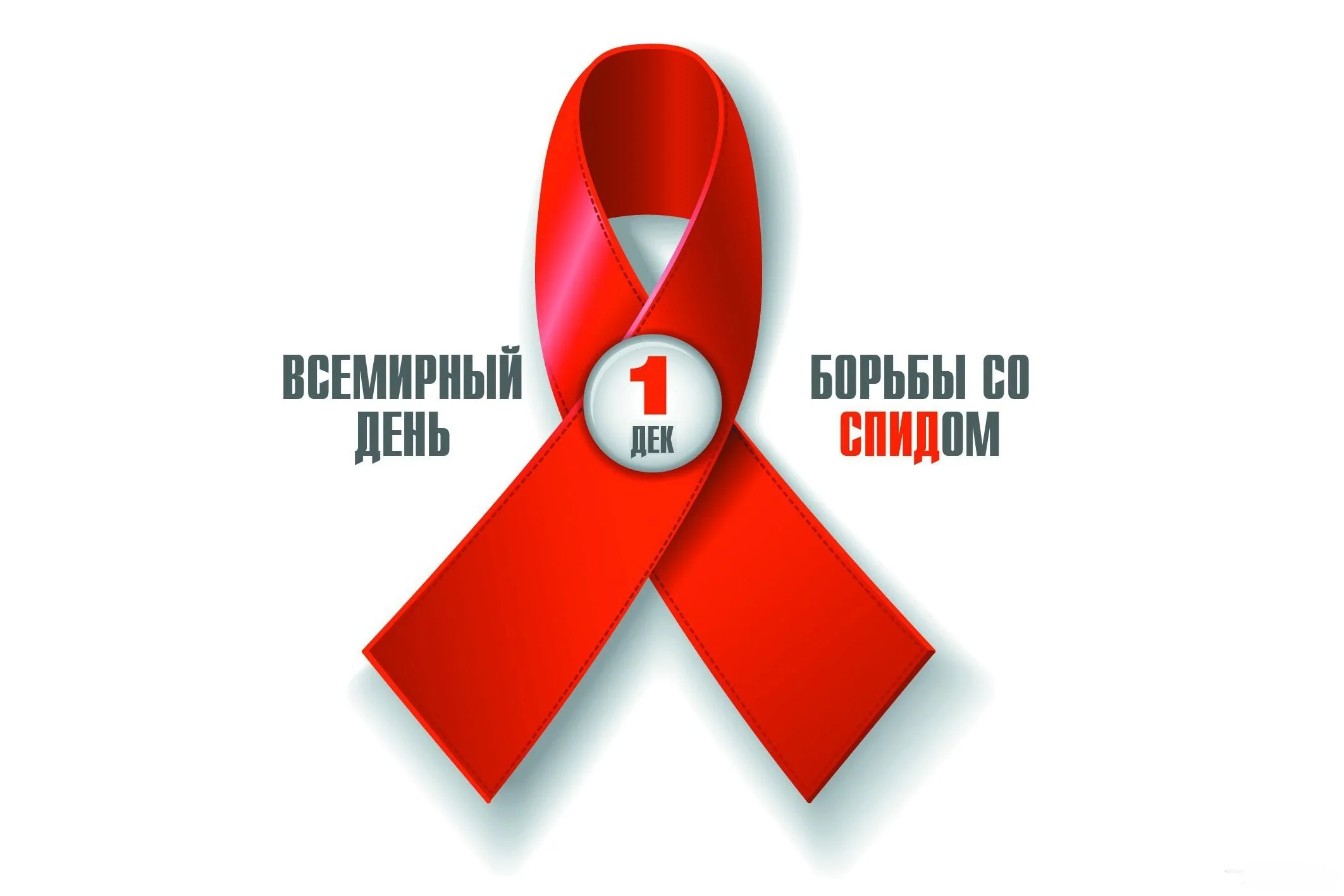 Фото Всемирный день борьбы со СПИДом #5