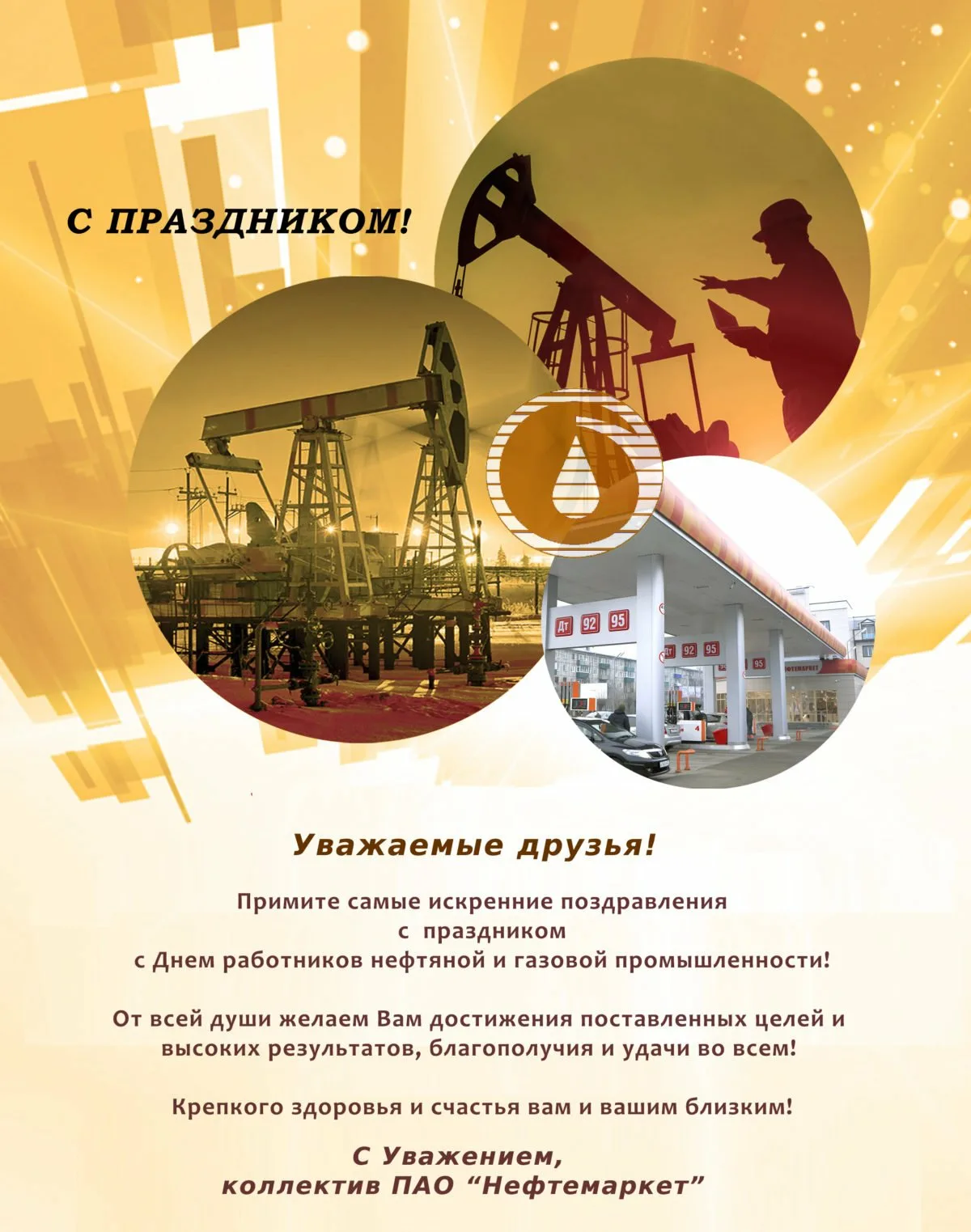 Фото Поздравления с Днем нефтяника для нефтяника #78