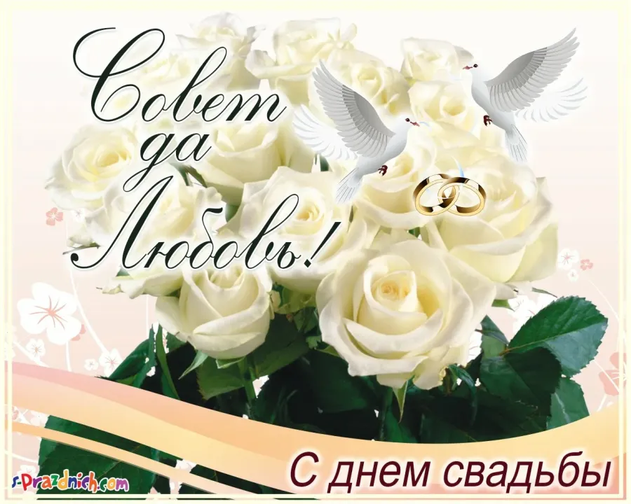 Картинки С Днем Свадьбы Красивые