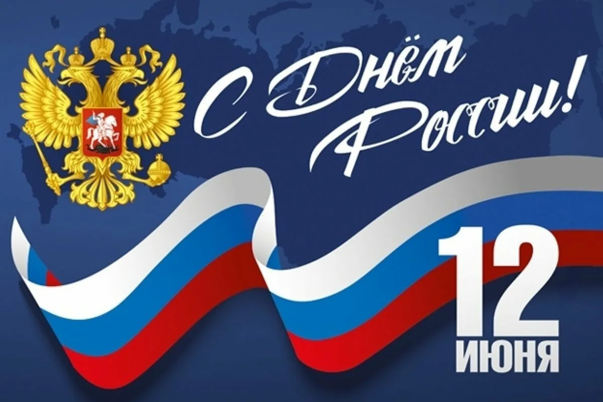 Фото Официальные поздравления с Днем России #15