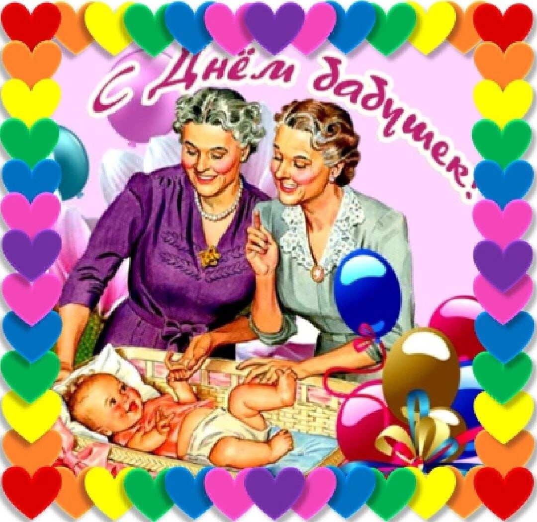 С днём бабушек. Поздравительные открытки с днем бабушек. 23 Июля день бабушек. День бабушек 2023. День бабушки 2024 дата