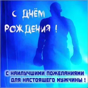 Поздравление с днем рождения боксеру