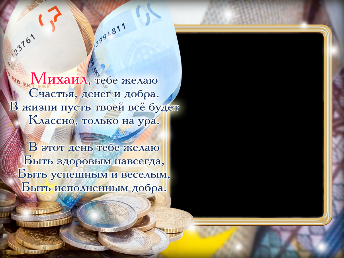 С днем рождения михаил картинки