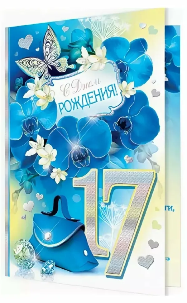 Открытка с 17 летием девушке