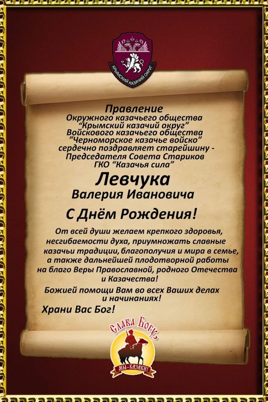 С днем казачества открытка. Поздравление атамана с днем рождения. Поздравление атамана с днем рождения. Поздравление атамана с днем рождения. Поздравление с днём рождения атамана казака.
