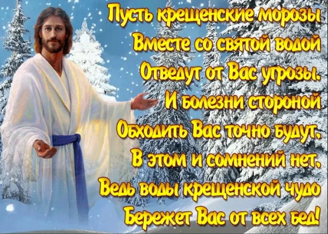 Фото Православное поздравление с Крещением Господним в стихах и прозе #49