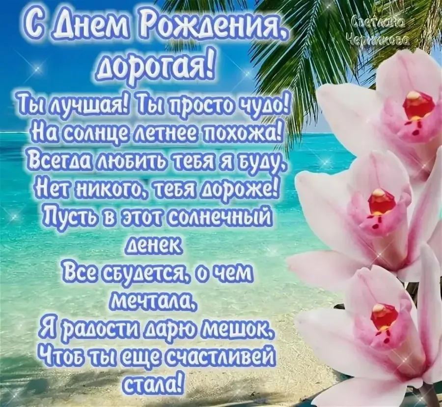 С днем рождения любимой женщине красивые открытки