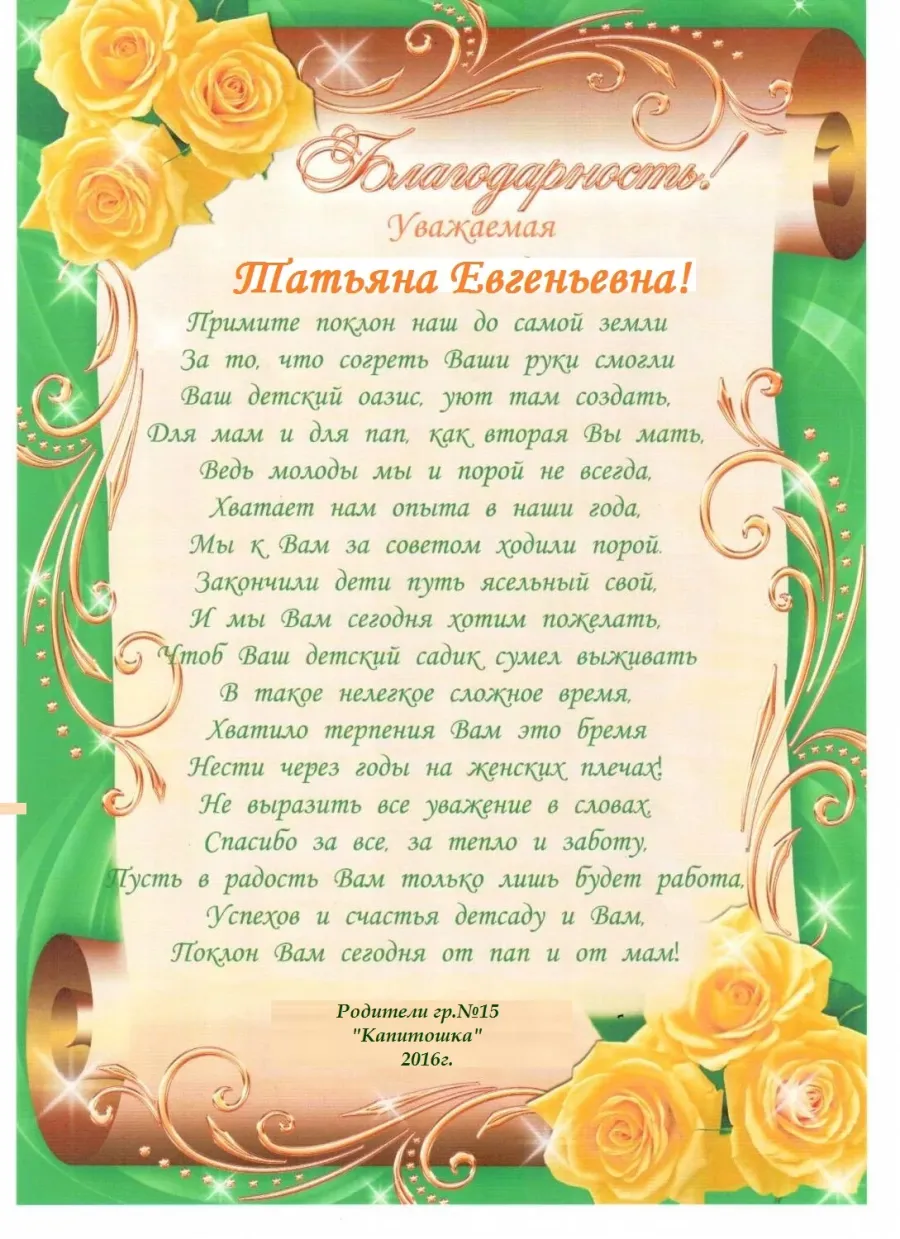 Коллективу детского сада от родителей. Благодарность заведующей детского сада. Благодарность заведующей детского сада от родителей. Благодарность родителям от заведующей детского сада. Благодарность заведующей детского сада от родителей на выпускной.