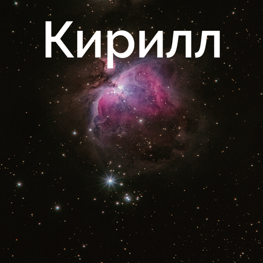 Картинки именины кирилла