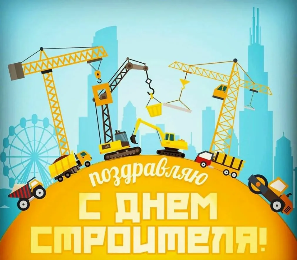 Фото Привітання з Днем строителя на українській мові #38