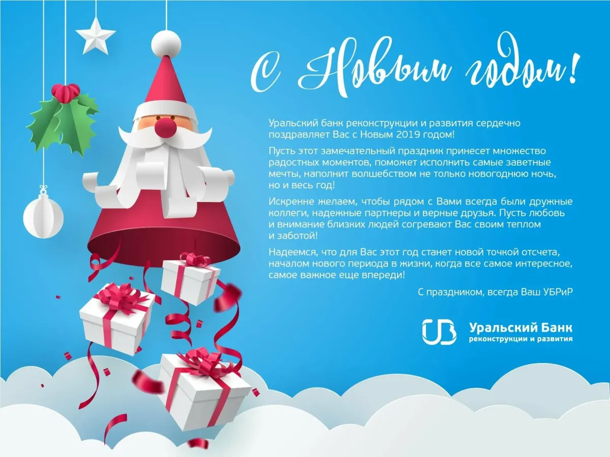 С новым годом клиентам фитнес клуба. Рекламное поздравление с новым годом. Поздравление с новым годом от рекламного агентства. Открытка с новым годом от рекламного агентства. С новым годом банк.