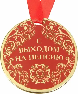 С первым днем на пенсии картинки прикольные