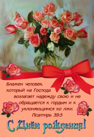 Поздравление с днем рождения верующей женщине