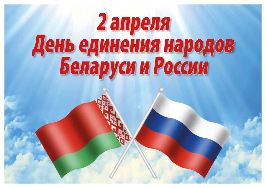 День единения народов беларуси и россии картинки