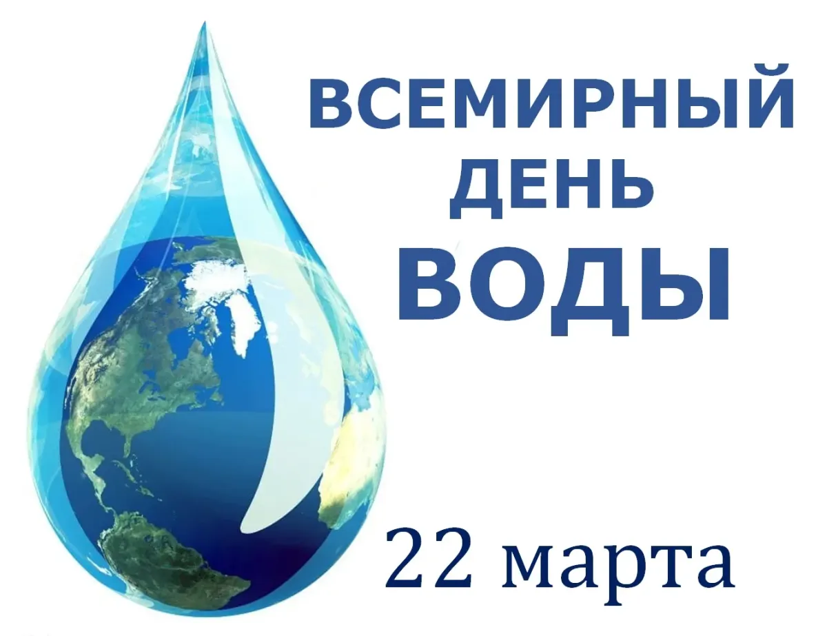 Всемирный день воды. Всемирный день воды и водных ресурсов. День воды картинки.