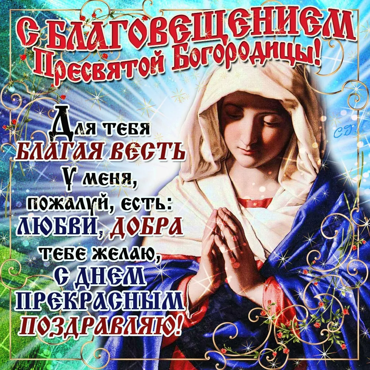 Фото Привітання з Благовіщенням на українській мові #82
