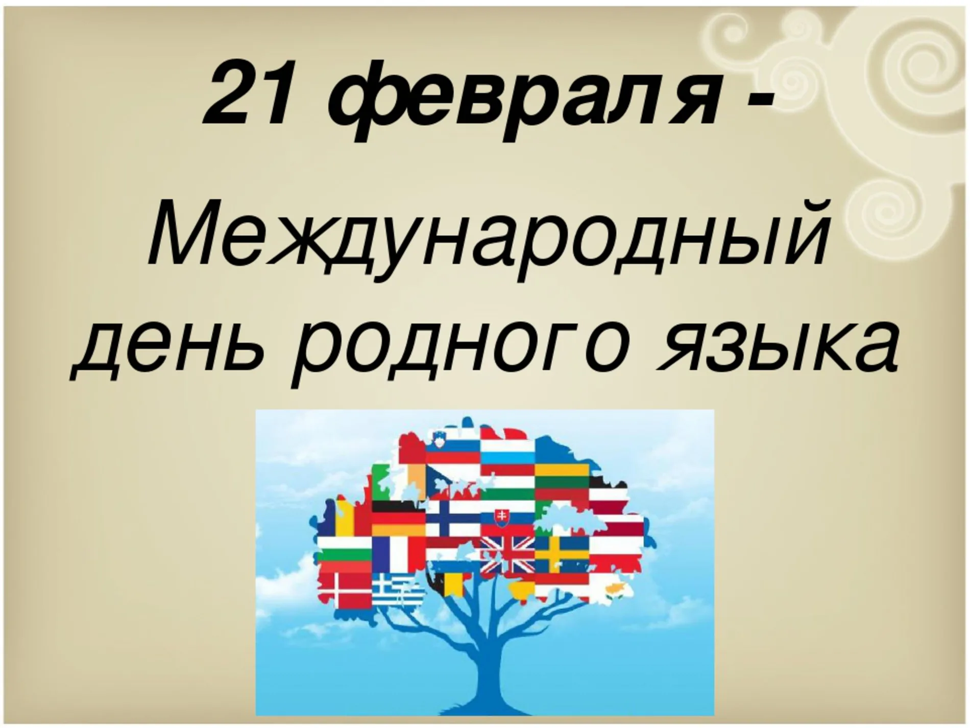 Фото Всемирный день родного языка 2025 #20