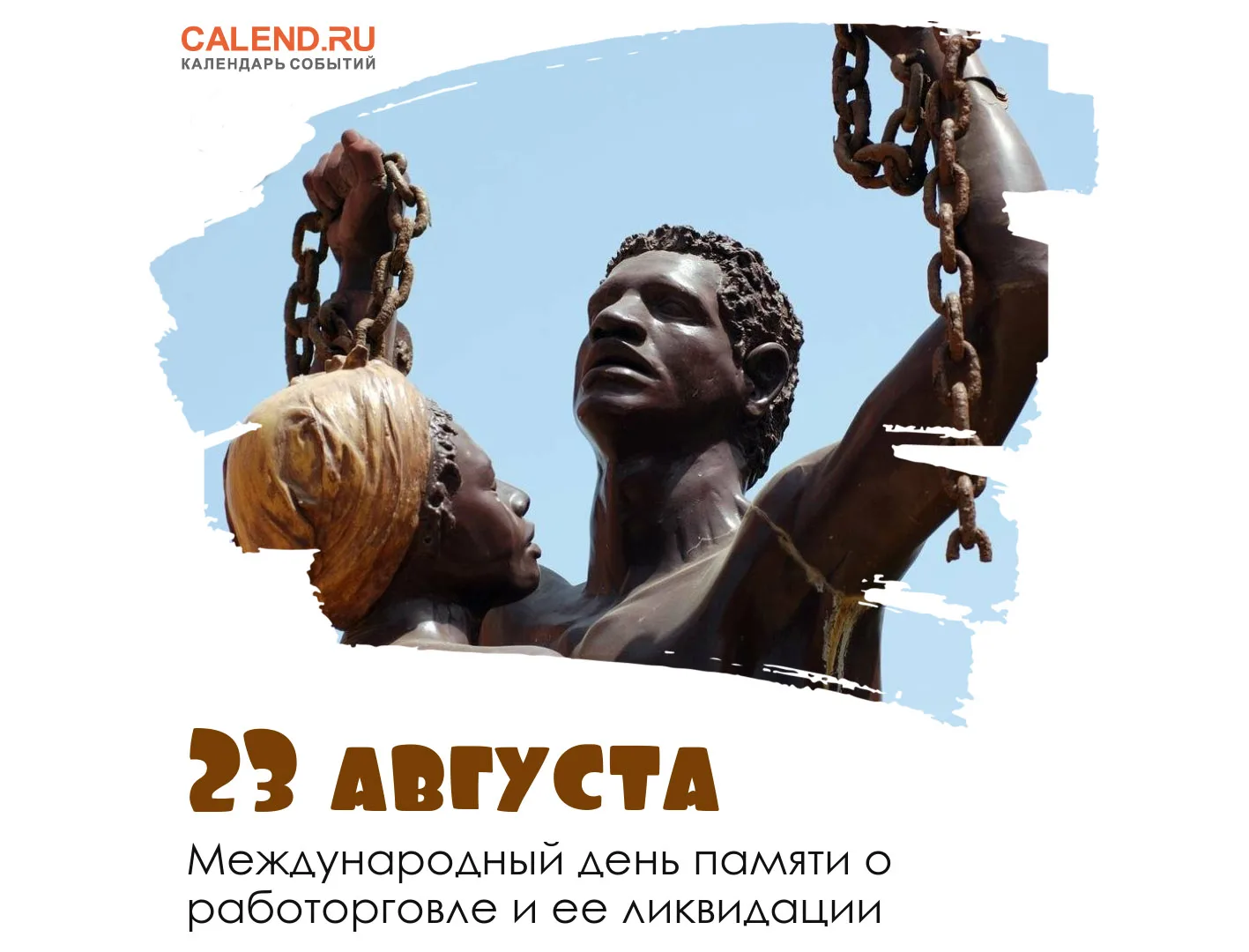 Праздник 25 августа. Международный день памяти о работорговле и ее ликвидации. 23 Августа день памяти о работорговле. День памяти работорговли. День памяти жертв рабства.